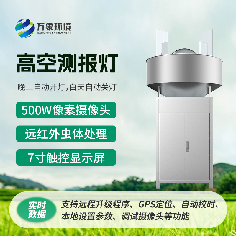 高空測報燈，具有較強的誘捕草地貪夜蛾等高空遷飛性害蟲的作用