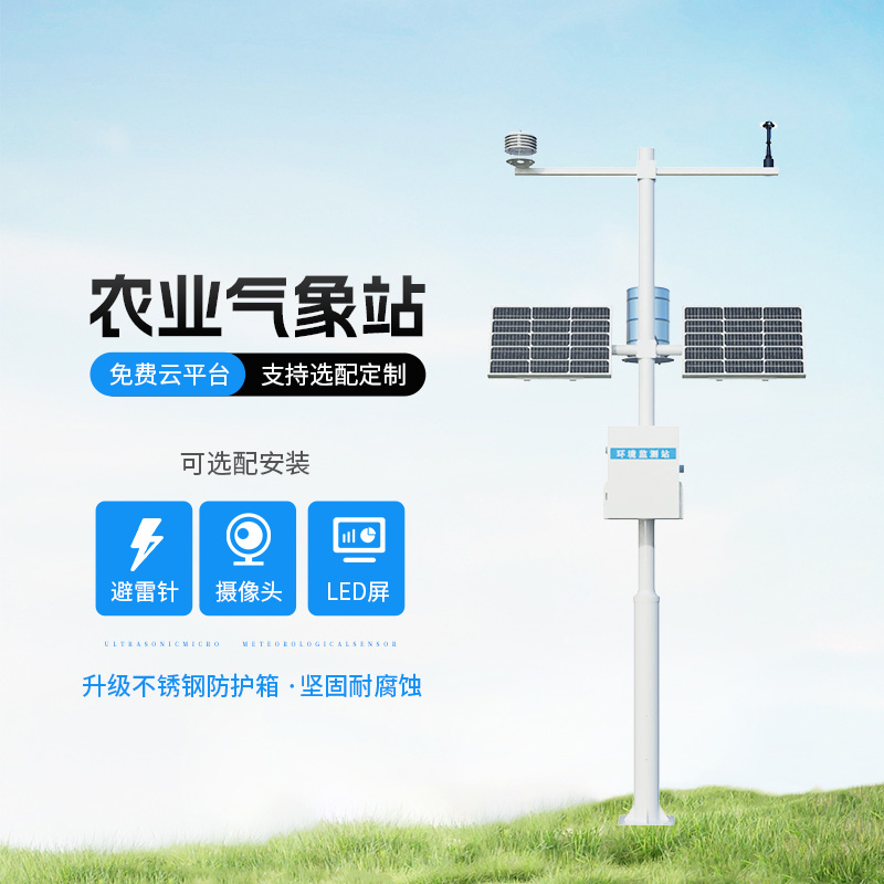 智能農(nóng)業(yè)自動(dòng)氣象站，智能化水平高出你想象！